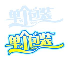 单个包装变形字体