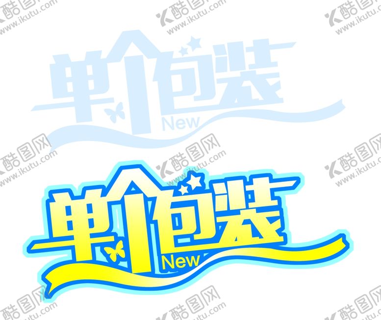 编号：23535210221125581718【酷图网】源文件下载-单个包装变形字体