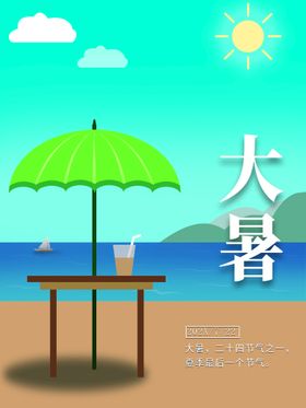 大暑微信海报节气刷屏图片