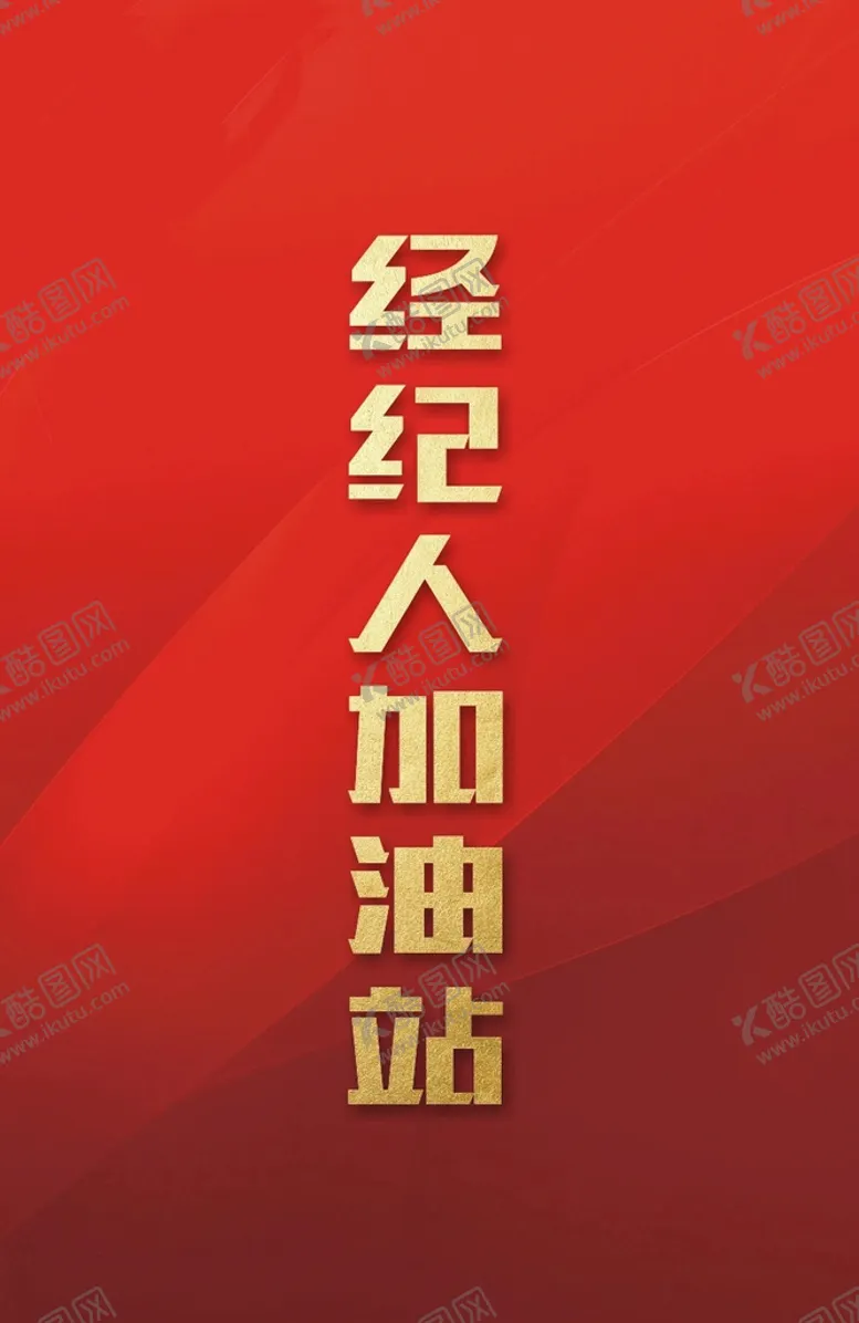 编号：28276002091046144400【酷图网】源文件下载-经纪人加油站