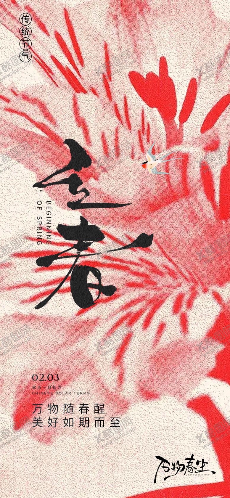 编号：15189801190214179138【酷图网】源文件下载-立春节气海报