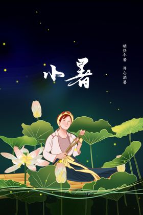 小暑节气海报活动