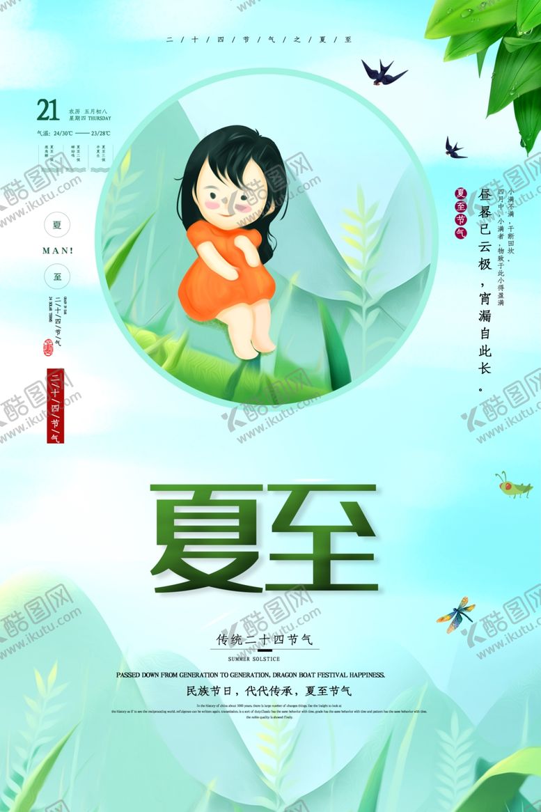 编号：11454907071232489674【酷图网】源文件下载-夏至海报