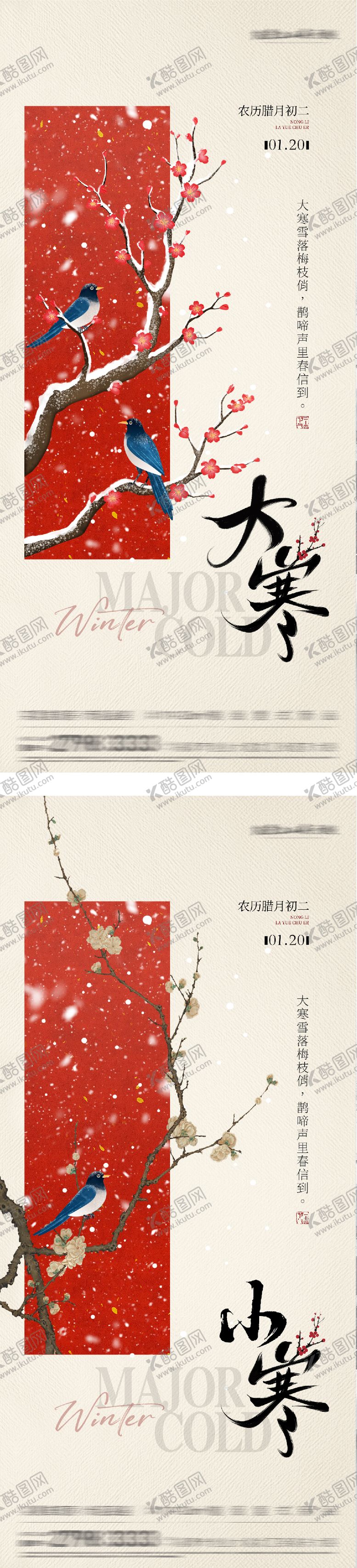 编号：90615701160205409148【酷图网】源文件下载-地产大寒小寒质感系海报