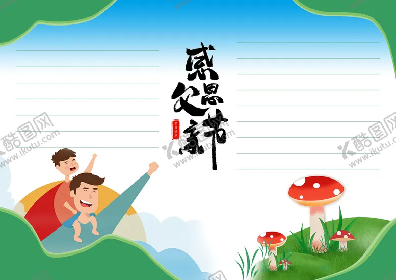 编号：32179009281358117953【酷图网】源文件下载-父亲节
