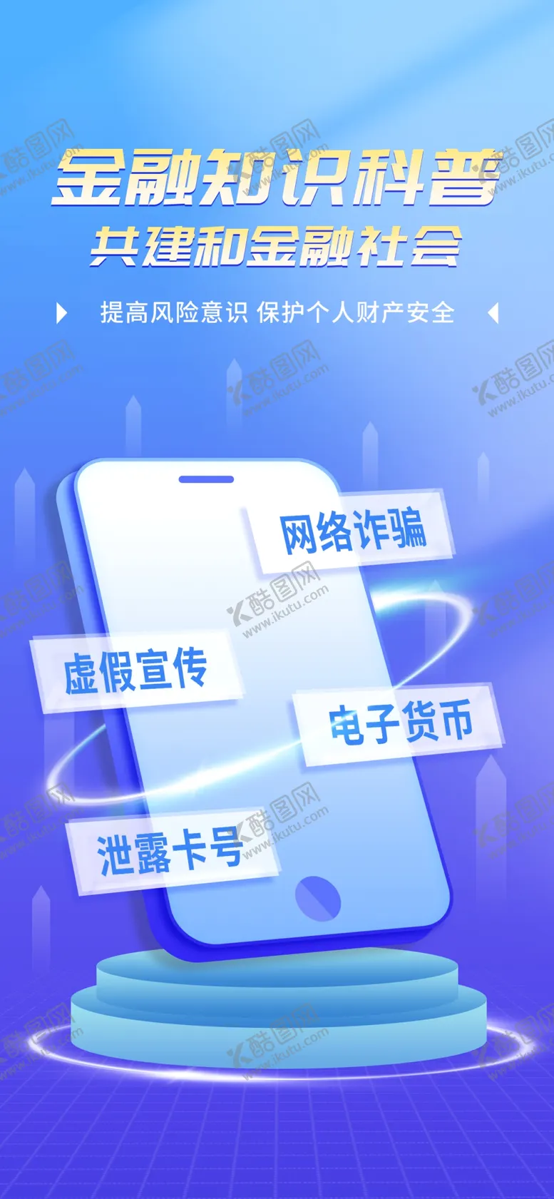 编号：35619209180623024231【酷图网】源文件下载-金融 海报