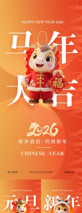 2026马年元旦节春节海报