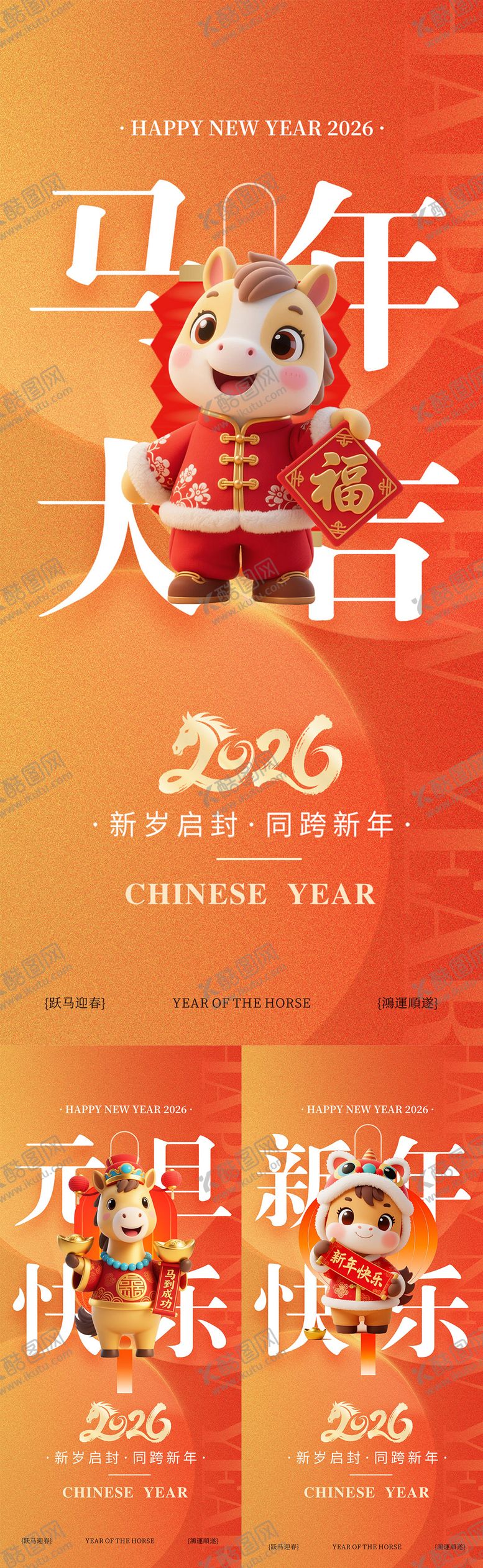 编号：57931001071639099747【酷图网】源文件下载-2026马年元旦节春节海报