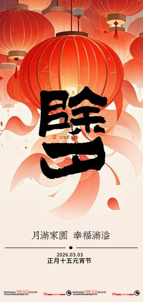 地产除夕创意海报