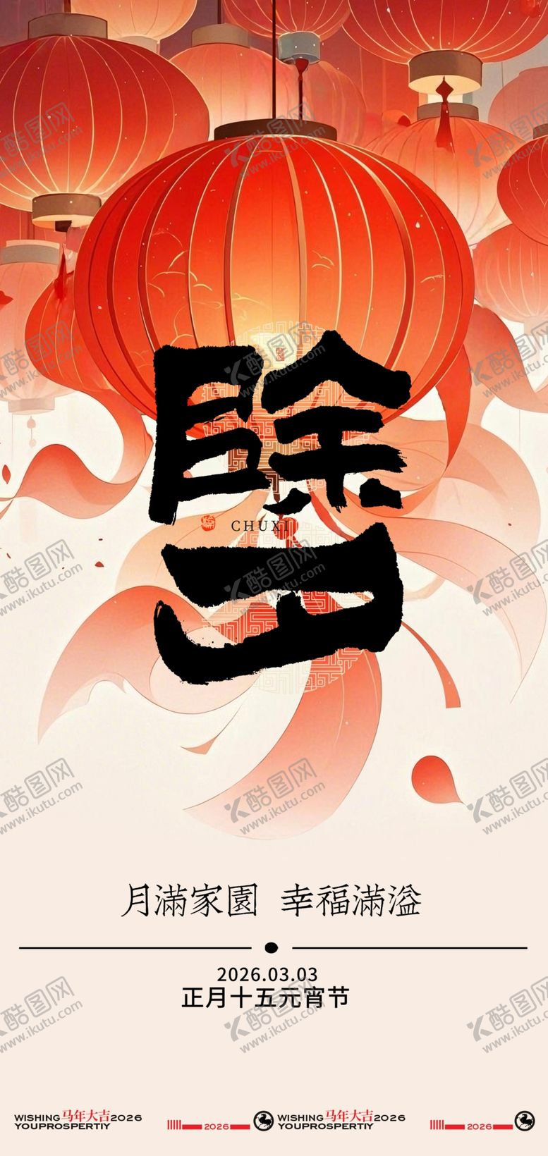 编号：10318104010602141047【酷图网】源文件下载-地产除夕创意海报