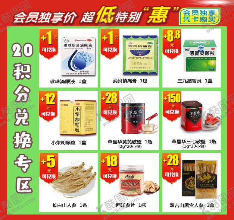 编号：71095804180553171568【酷图网】源文件下载-积分兑换海报