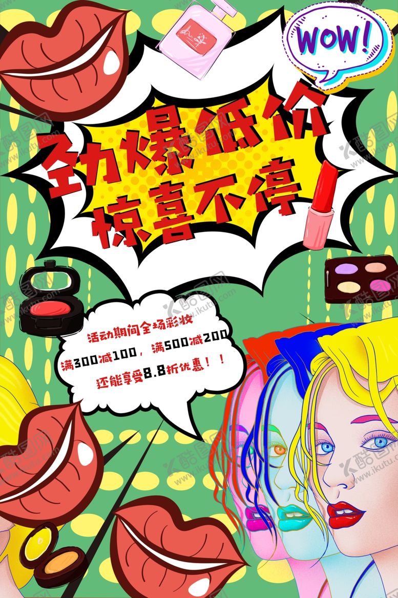 编号：56979809132157309086【酷图网】源文件下载-彩妆促销