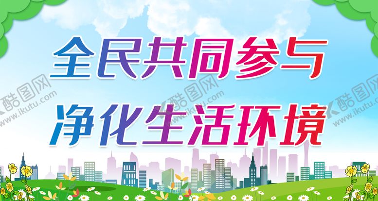 编号：86201409302203449642【酷图网】源文件下载-全民共同参与 净化生活环境