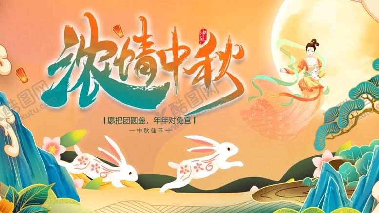 编号：32528810211042528114【酷图网】源文件下载-浪漫中秋主题插画