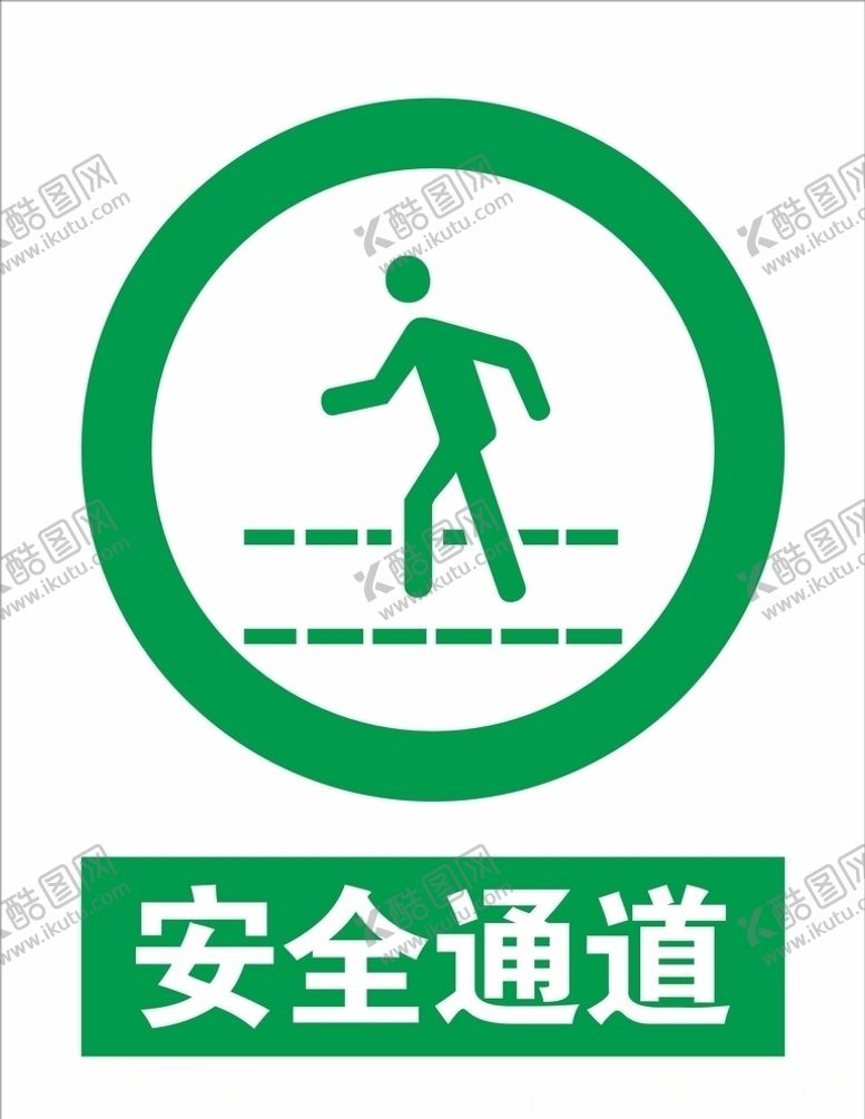 编号：51571110181152107773【酷图网】源文件下载-安全通道