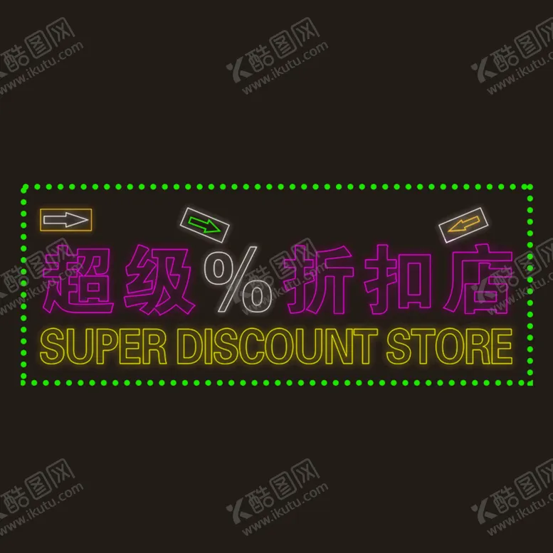 编号：58131311210708511291【酷图网】源文件下载-霓虹字亚克力商场宣传挂牌
