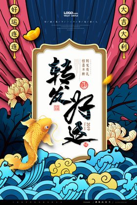 中国风国潮转发好运海报