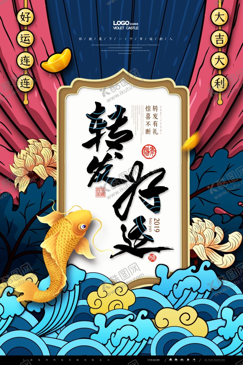 编号：97027605050506134891【酷图网】源文件下载-中国风国潮转发好运海报