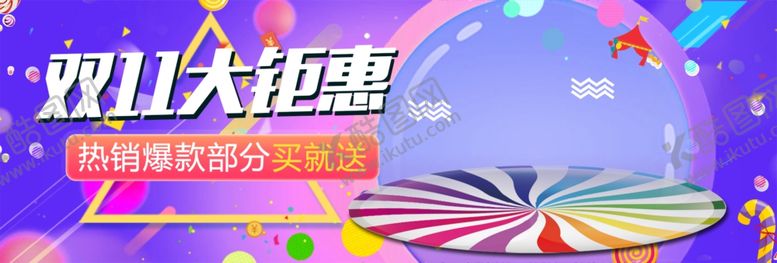 编号：91058810221718486468【酷图网】源文件下载-双11大钜惠