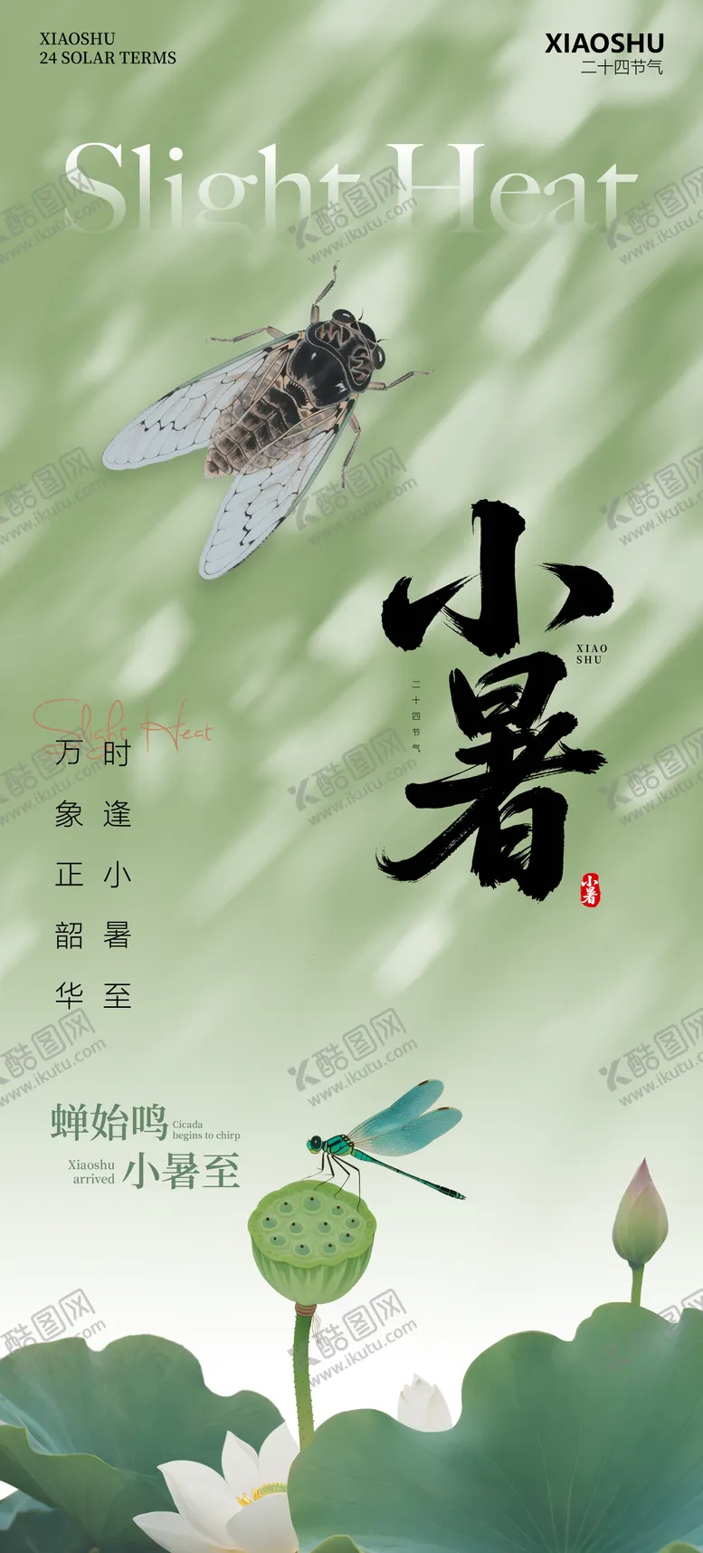 编号：35588406231813104963【酷图网】源文件下载-小暑二十四节气