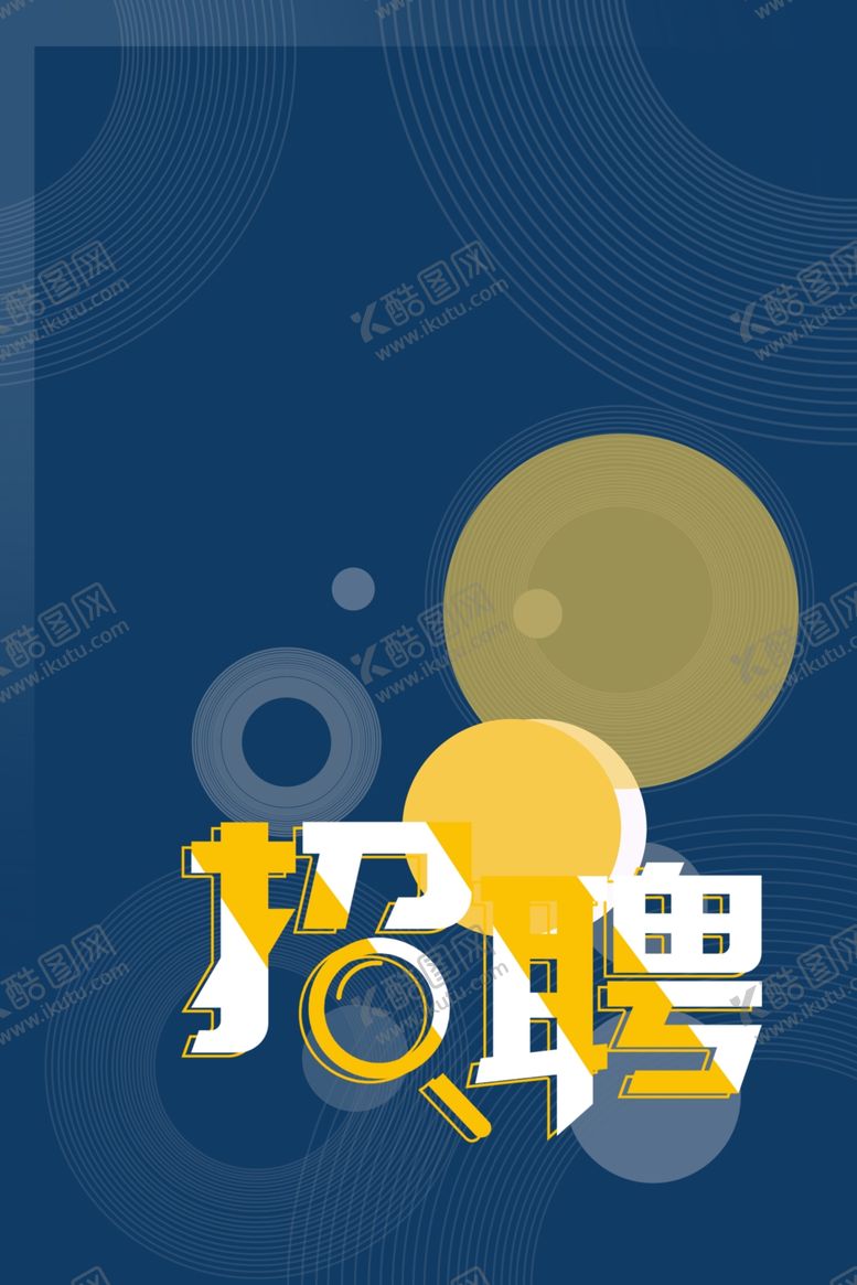 编号：67174410280611051301【酷图网】源文件下载-招聘海报