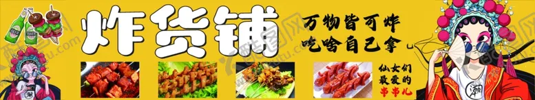 编号：30467402160145388675【酷图网】源文件下载-炸货铺