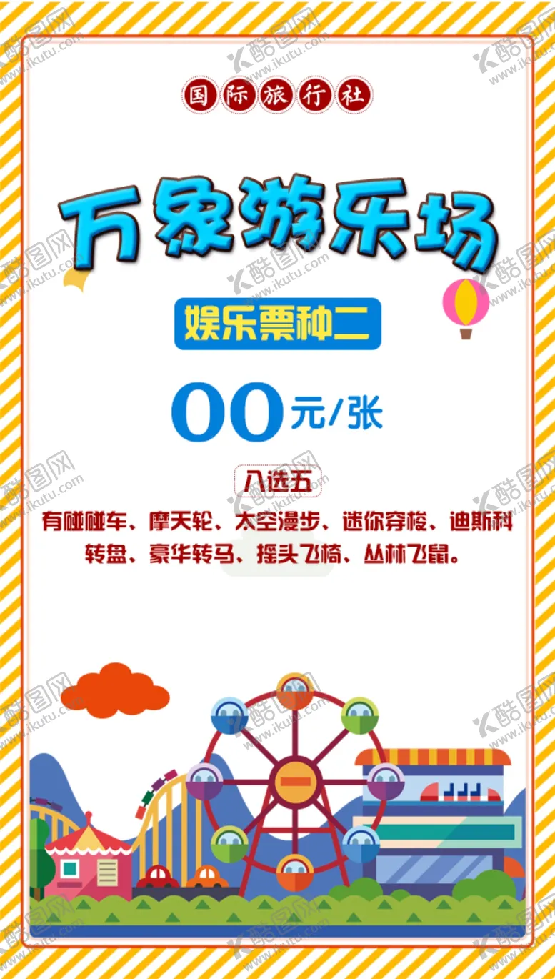 编号：47245201281035184874【酷图网】源文件下载-万象游乐场