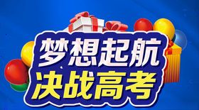 决战高考梦想起航高考加油