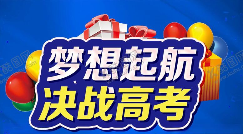 编号：18692709180923072550【酷图网】源文件下载-梦想起航决战高考主题设计