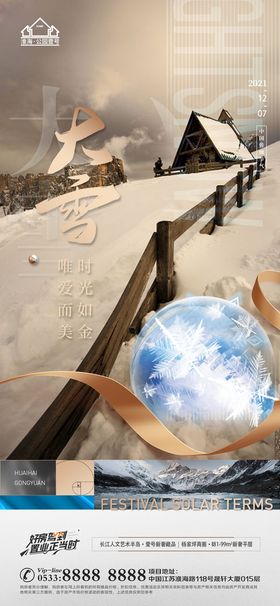 地产大雪小雪节气微信海报