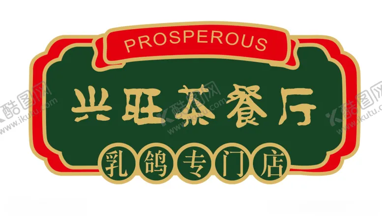 编号：28574004060958335518【酷图网】源文件下载-港式餐厅灯箱画面设计