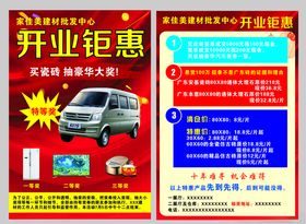 家佳美建材批发中心开业钜惠宣传