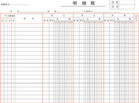 明细帐