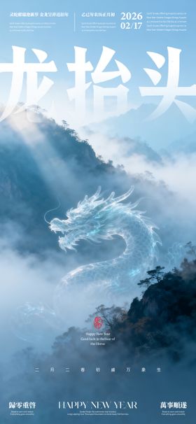 龙抬头二月二海报