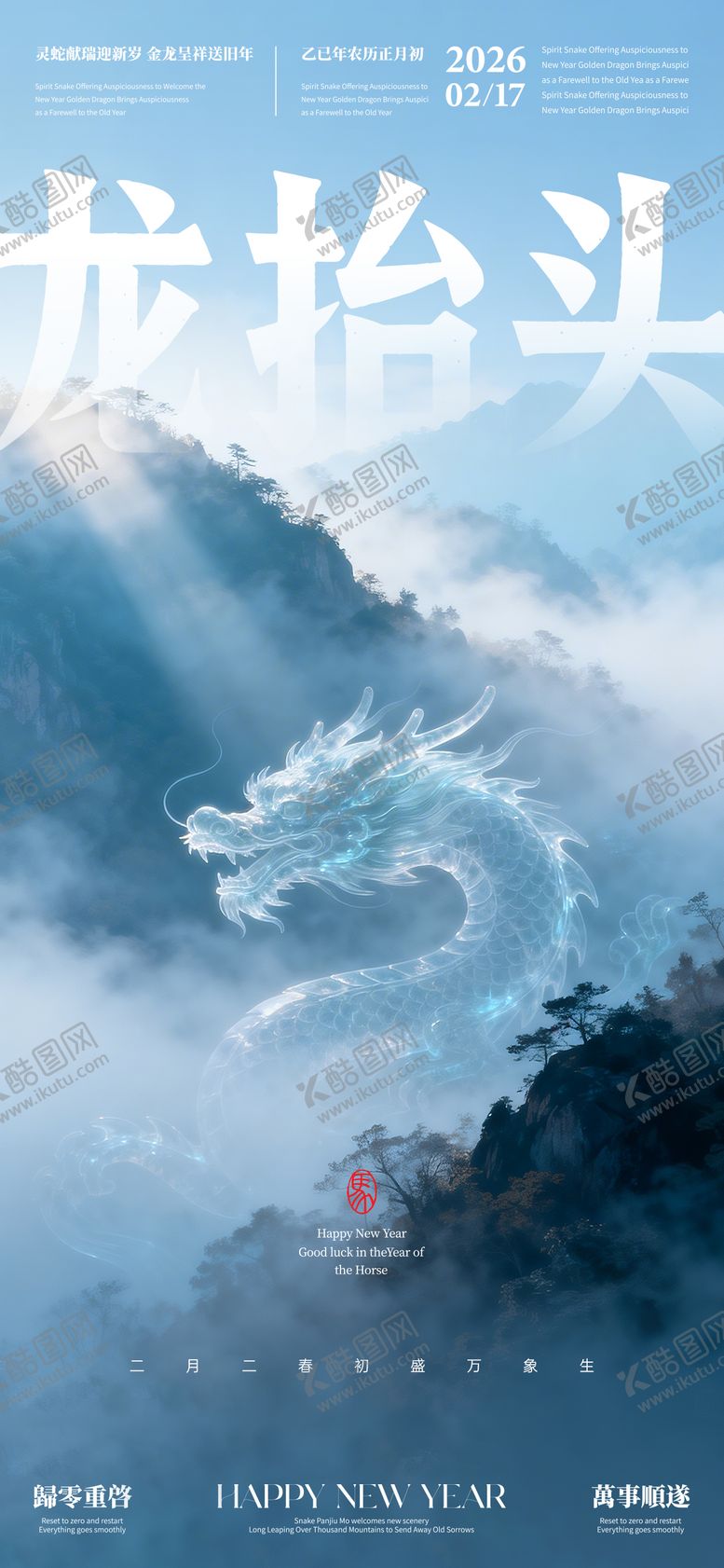 编号：29981503150212342010【酷图网】源文件下载-龙抬头二月二海报