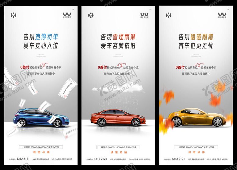 编号：89361201240537132611【酷图网】源文件下载-车位卖点海报