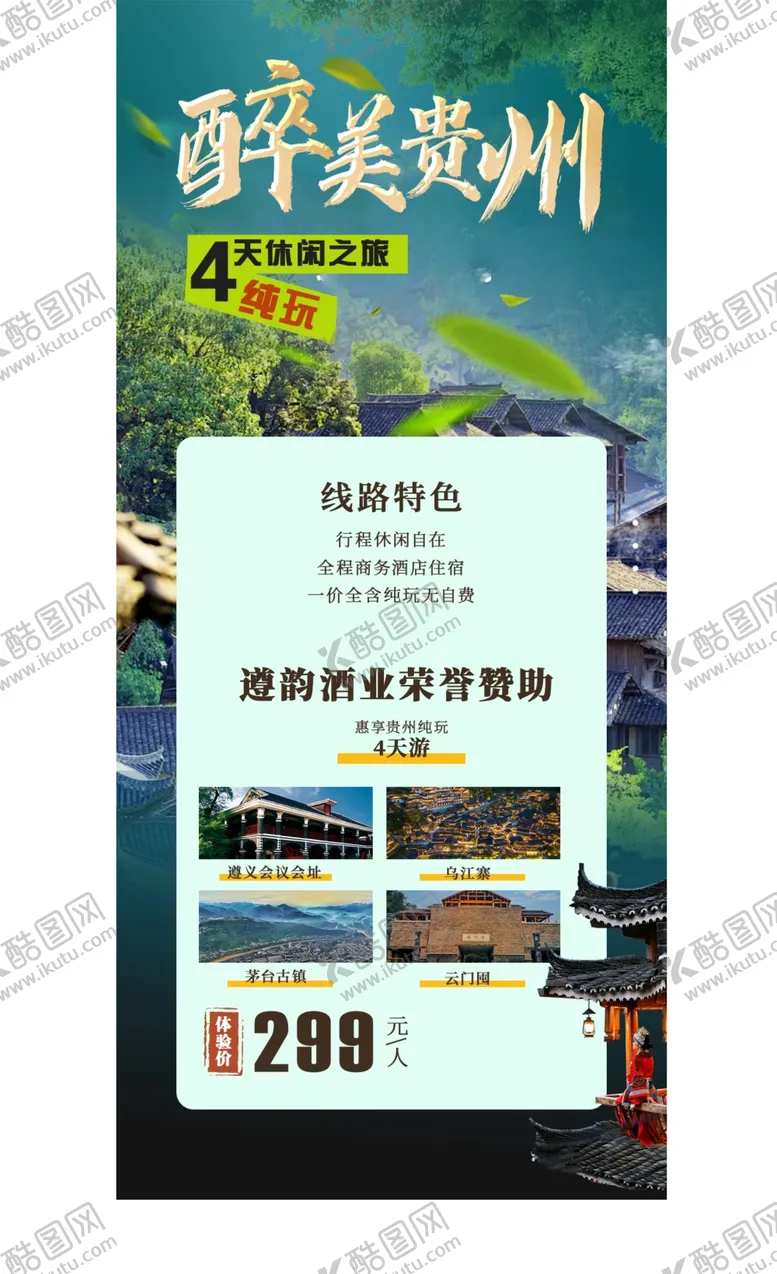 编号：42077502250543361070【酷图网】源文件下载-醉美贵州