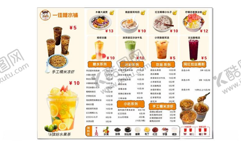编号：25090906091833232267【酷图网】源文件下载-糖水铺价目表