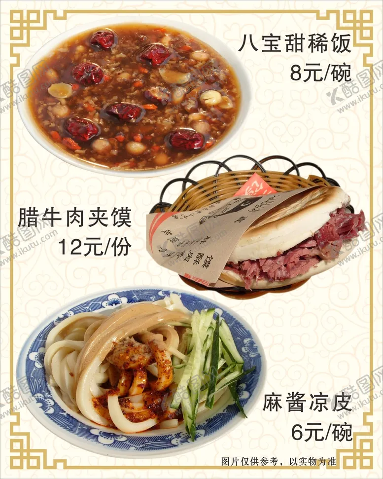 编号：52625601271744557213【酷图网】源文件下载-八宝粥 肉夹馍 凉皮