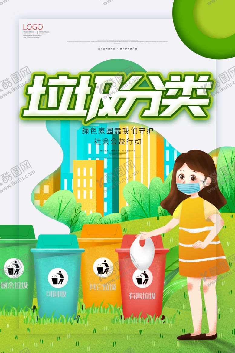 编号：95033107081929074423【酷图网】源文件下载-垃圾分类