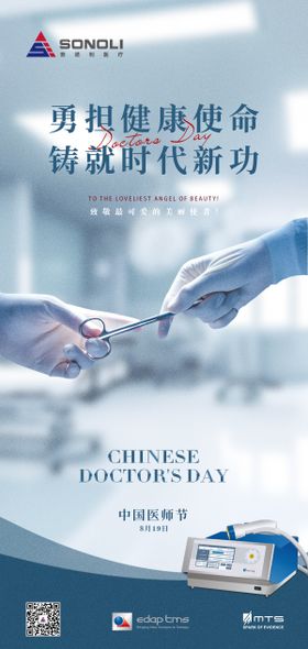 中国医师节海报公历日宣传创意疗