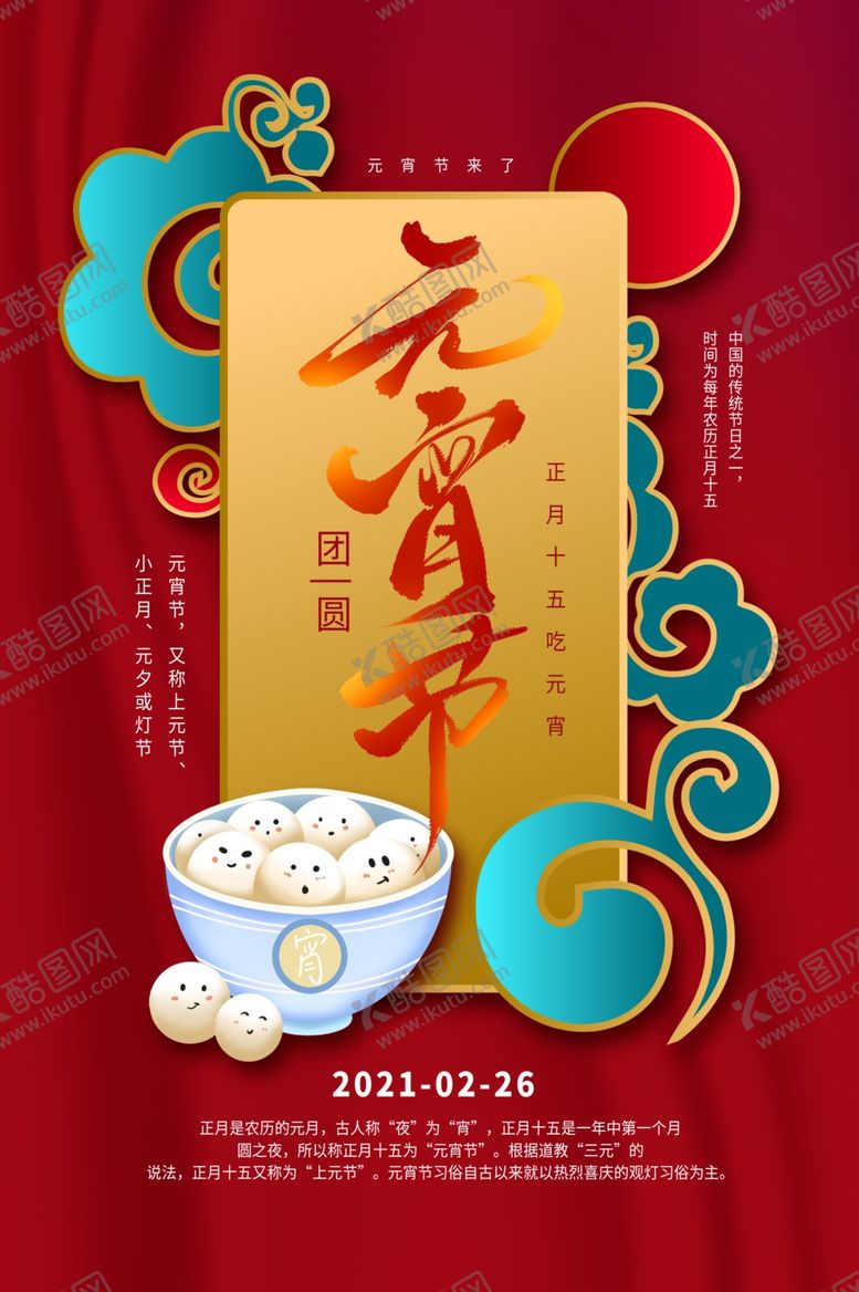 编号：87801003312216314456【酷图网】源文件下载-元宵节节日传统活动海报素材