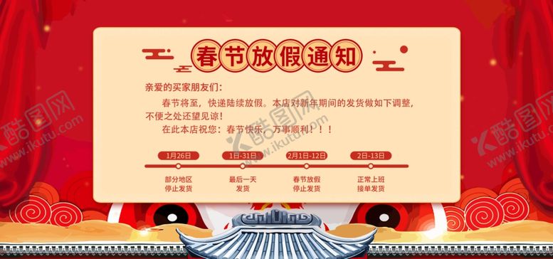 编号：32574004181603563187【酷图网】源文件下载-春节放假通知