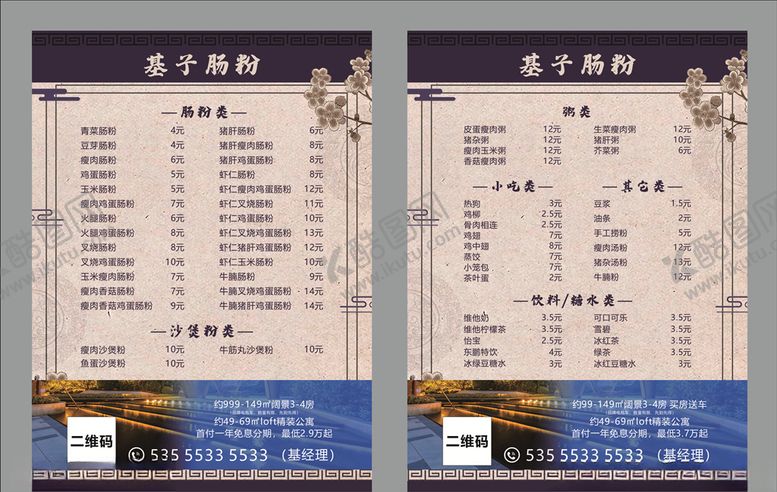 编号：76367710031516528463【酷图网】源文件下载-石磨肠粉菜单