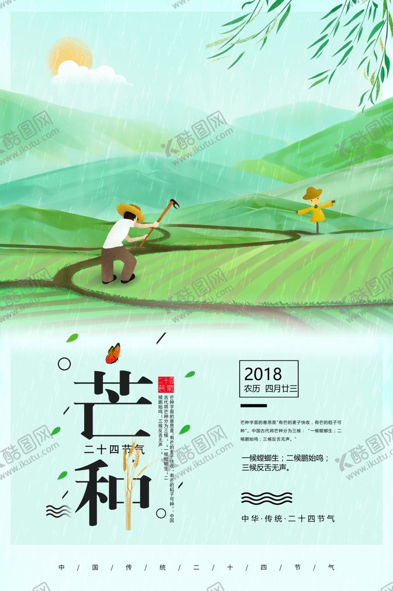 编号：28678506271135592597【酷图网】源文件下载-芒种海报