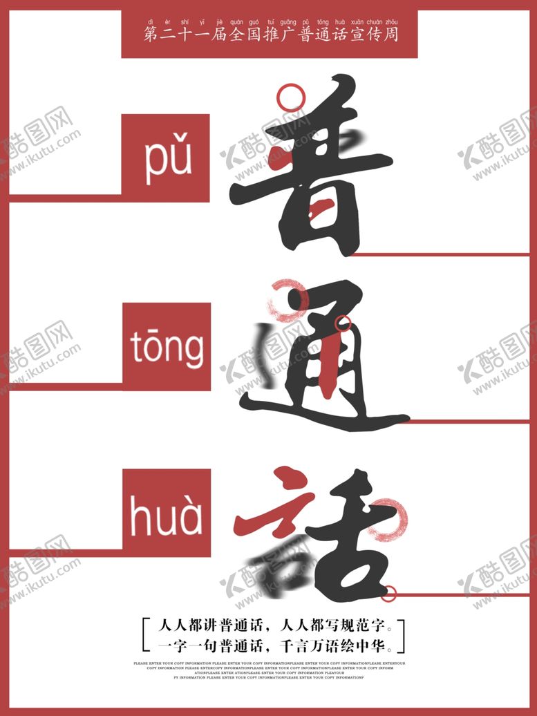 编号：39153007040709377419【酷图网】源文件下载-普通话