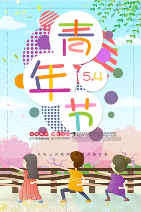 54青年节