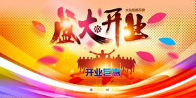 盛大开业
