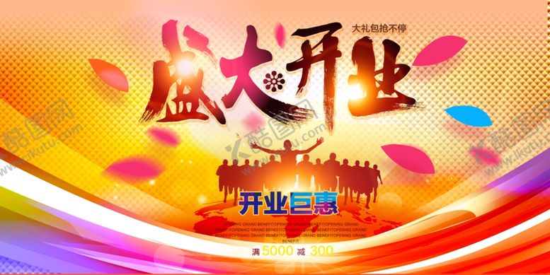编号：25252009231422157809【酷图网】源文件下载-盛大开业