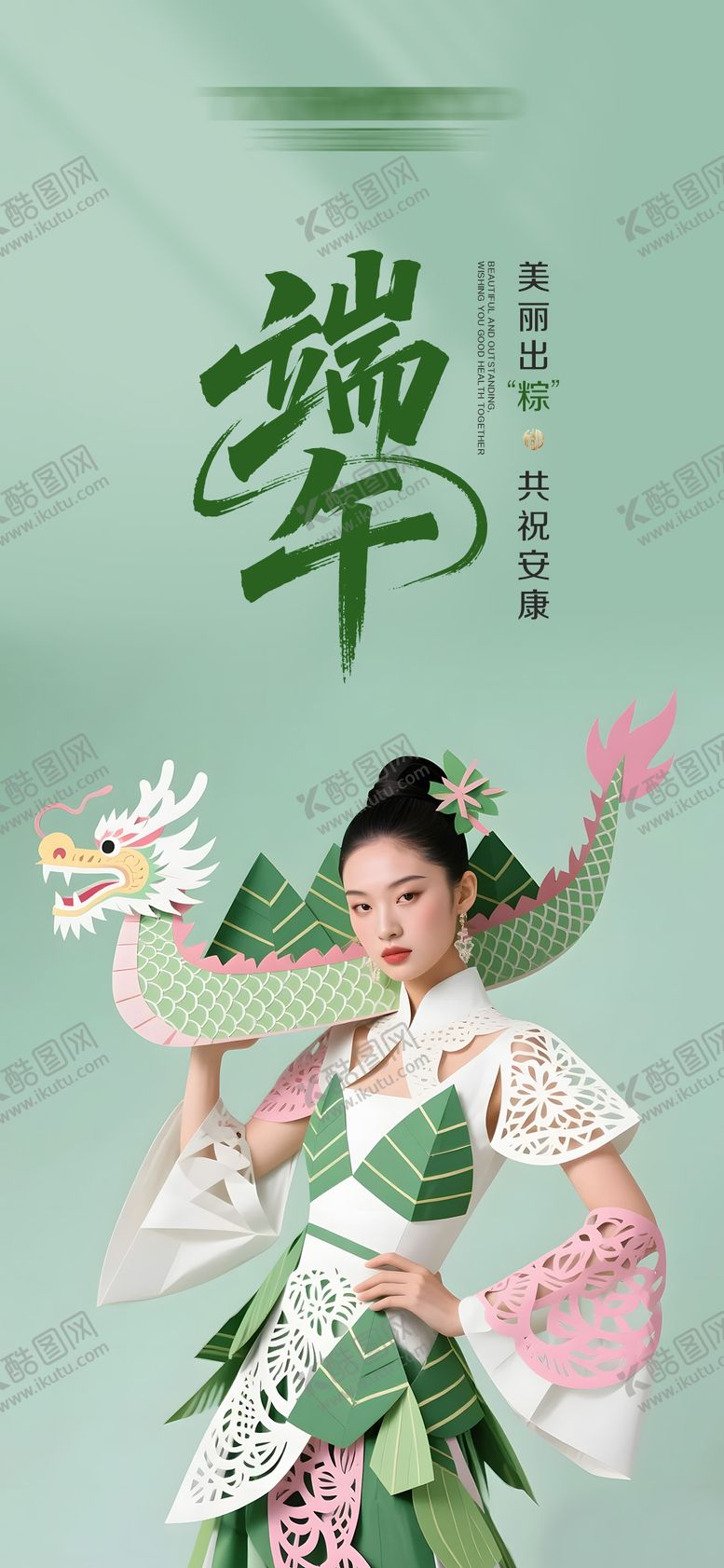 编号：59964806142350371895【酷图网】源文件下载-端午绿色医美美业品牌海报